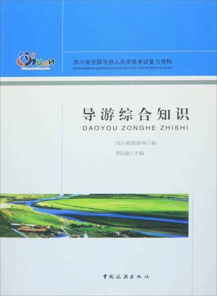 中国旅游出版社 四川省全国导游人员资格考试复习资料 导游综合知识