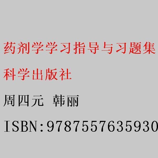 藥劑學(xué)學(xué)習(xí)指導(dǎo)與習(xí)題集