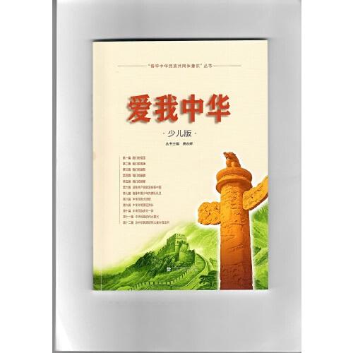 “鑄牢中華民族共同體意識”叢書 愛我中華（少兒版）