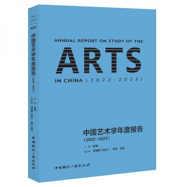 中國(guó)藝術(shù)學(xué)年度報(bào)告(2022-2023)