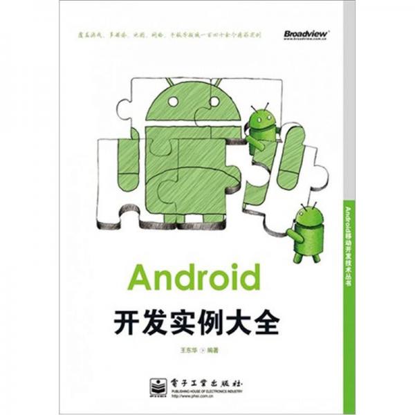 Android移动开发技术丛书：Android开发实例大全