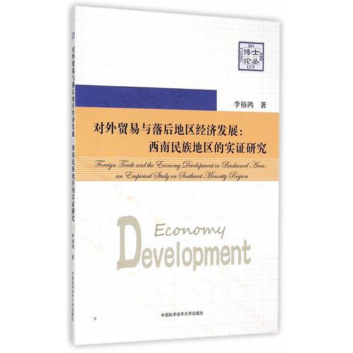 对外贸易与落后地区经济发展：西南民族地区的实证研究