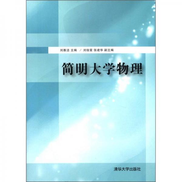 簡(jiǎn)明大學(xué)物理