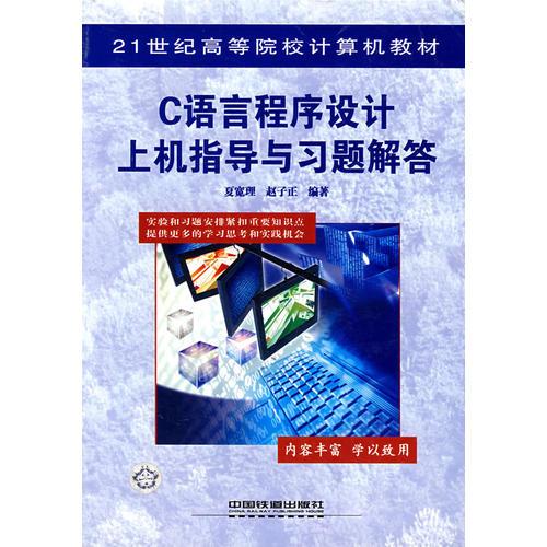 C語言程序設(shè)計上機指導(dǎo)與習(xí)題解答——21世紀(jì)高等院校計算機教材