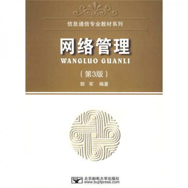信息通信專業(yè)教材系列：網(wǎng)絡管理（第3版）