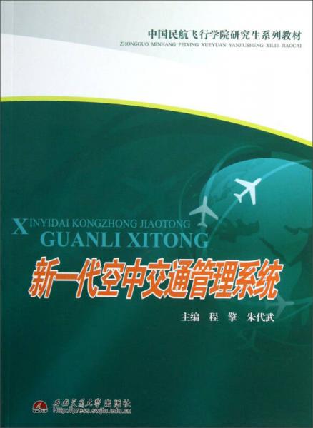 新一代空中交通管理系統(tǒng)/中國民航飛行學院研究生系列教材