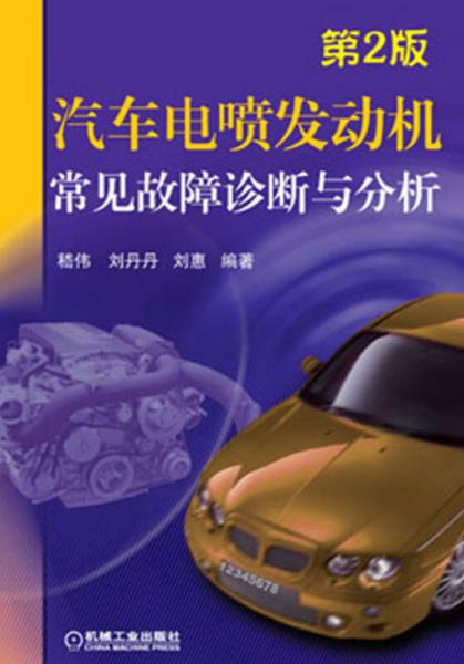 汽車電噴發(fā)動機常見故障診斷與分析（第2版）