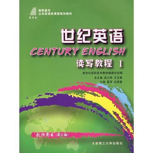 世紀(jì)英語讀寫教程(I)教師用書