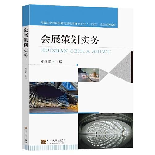 會(huì)展策劃實(shí)務(wù)