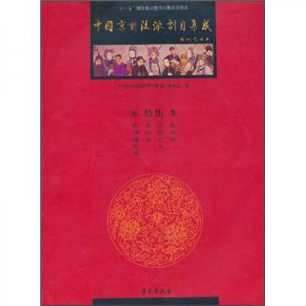 中國京劇流派劇目集成（第15集）