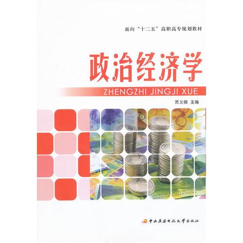 面向“十二五”高職高專規(guī)劃教材──政治經(jīng)濟(jì)學(xué)