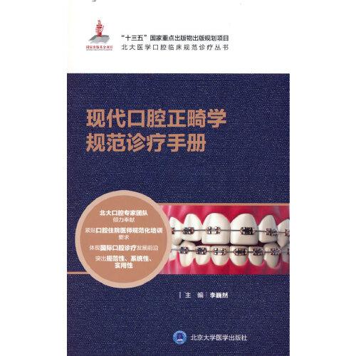 現(xiàn)代口腔正畸學(xué)規(guī)范診療手冊（北大醫(yī)學(xué)口腔臨床規(guī)范診療叢書）（國家出版基金項目）