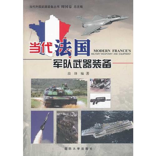 當(dāng)代法國軍隊(duì)武器裝備