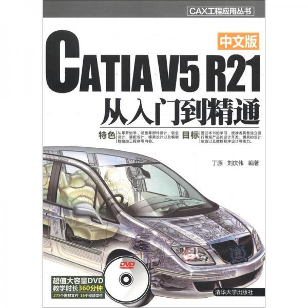 CAX工程應用叢書：CATIA V5 R21中文版從入門到精通