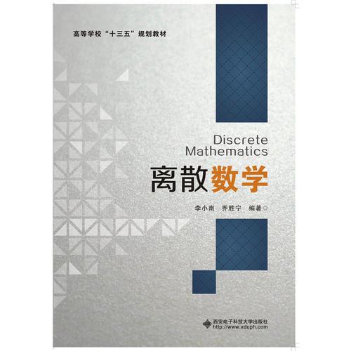 離散數(shù)學(xué)（李小南）