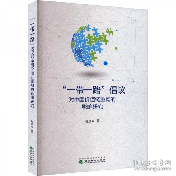 “一帶一路”倡議對中國價值鏈重構(gòu)的影響研究