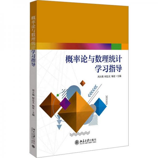 概率論與數(shù)理統(tǒng)計(jì)學(xué)習(xí)指導(dǎo)