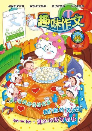 趣味作文