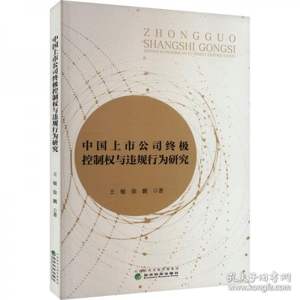 中国上市公司终极控制权与违规行为研究