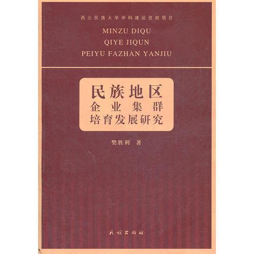 民族地區(qū)企業(yè)集群培育發(fā)展研究
