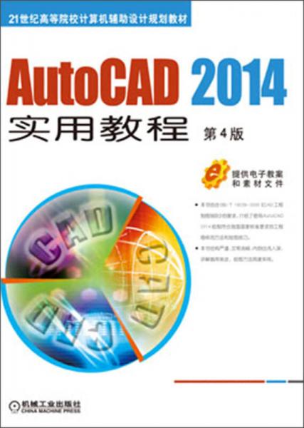 AutoCAD 2014實用教程（第4版）/21世紀(jì)高等院校計算機輔助設(shè)計規(guī)劃教材