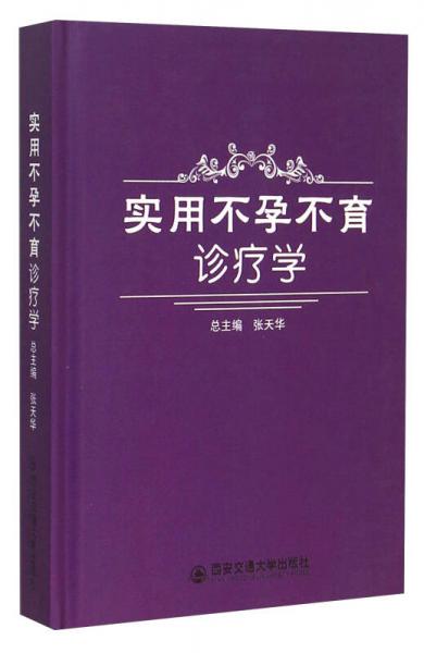 實用不孕不育診療學