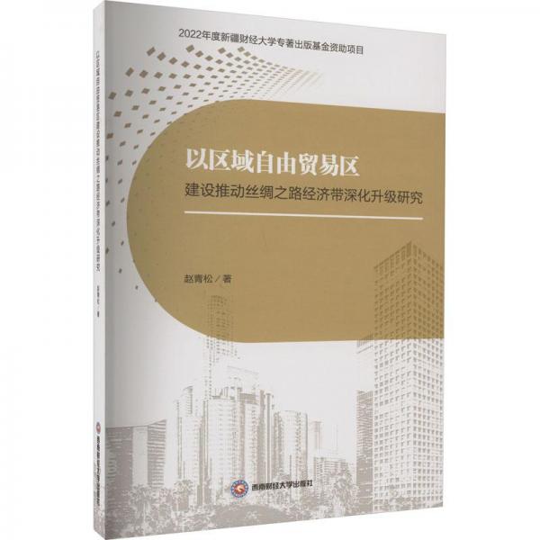以區(qū)域自由貿(mào)易區(qū)建設(shè)推動(dòng)絲綢之路經(jīng)濟(jì)帶深化升級研究