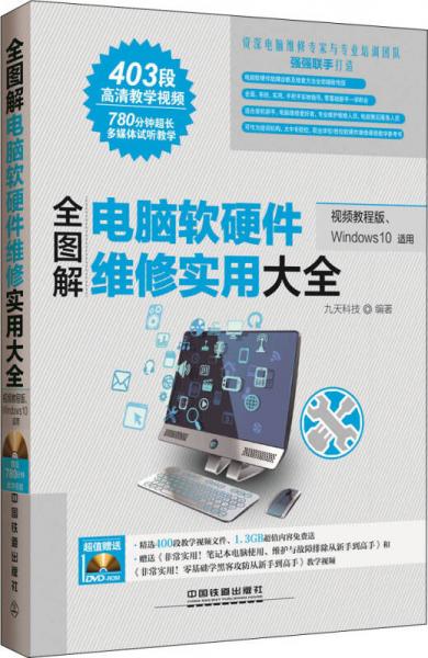 全圖解電腦軟硬件維修實(shí)用大全（視頻教程版、Windows 10適用）