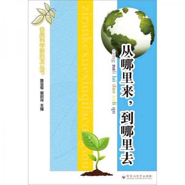 自然科學(xué)新啟發(fā)叢書：從哪里來(lái)，到哪里去