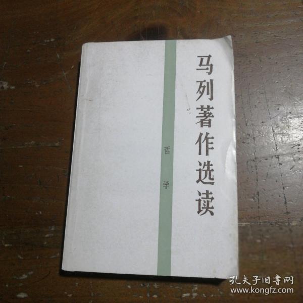 马列著作选读.哲学