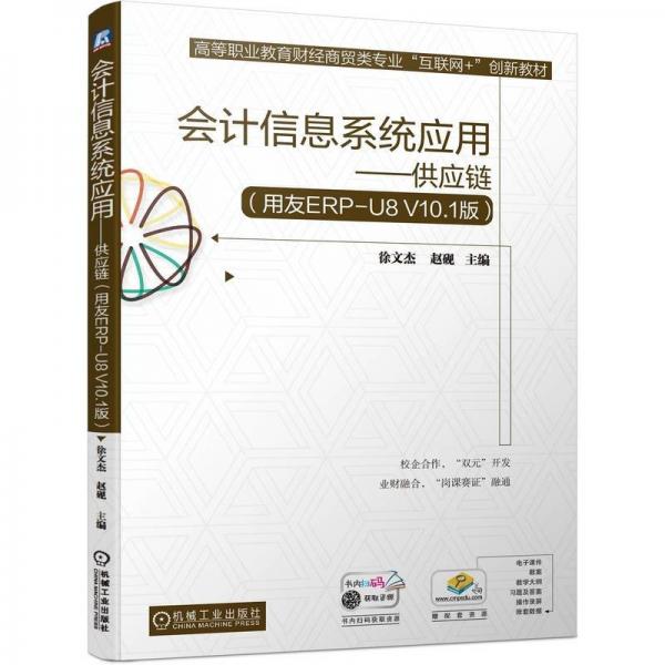 会计信息系统应用--供应链(用友ERP-U8V10.1版高等职业教育财经商贸类专业互联网+创新教材)