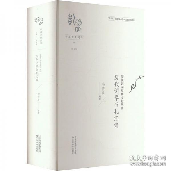 新辑词学珍稀文献丛刊 历代词学书札汇编