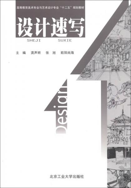 高等教育美術(shù)專業(yè)與藝術(shù)設(shè)計(jì)專業(yè)“十二五”規(guī)劃教材：設(shè)計(jì)速寫