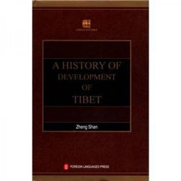 学术中国：西藏发展史（英文版）