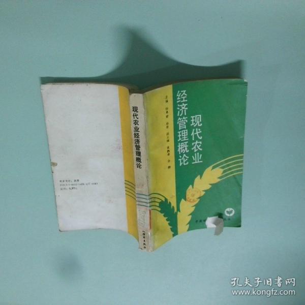 現(xiàn)代農(nóng)業(yè)經(jīng)濟(jì)管理概論