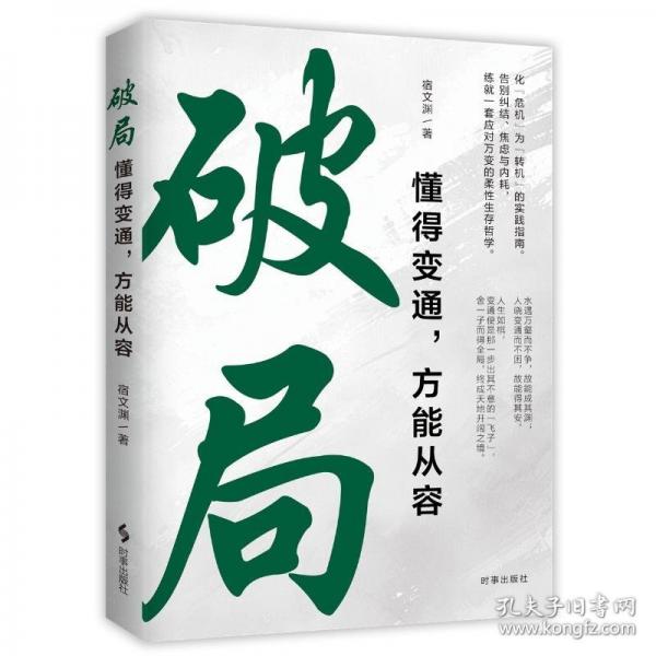 破局:懂得变通，方能从容