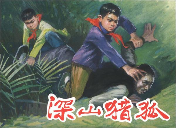 深山獵狐