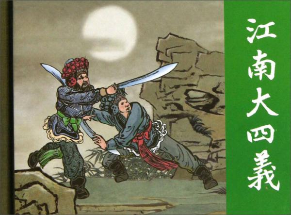 江南大四義