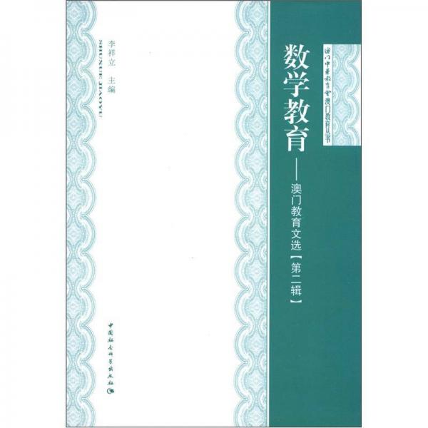 澳門教育叢書·數(shù)學教育：澳門教育文選