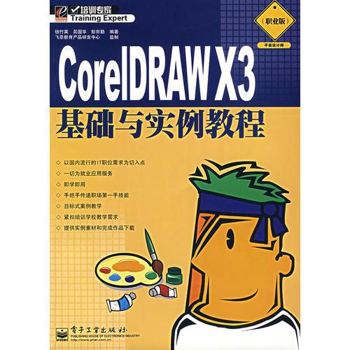 CorelDRAWX3基础与实例教程（职业版）