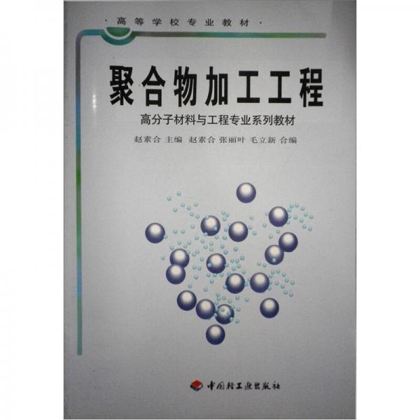 聚合物加工工程