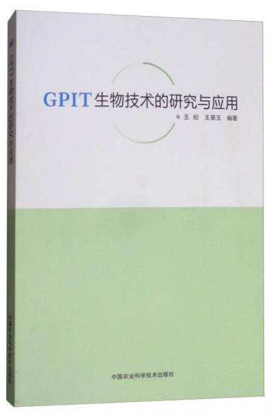 GPIT生物技术的研究与应用