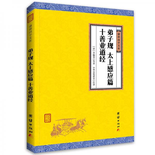 中华经典藏书谦德国学文库：弟子规、太上感应篇、十善业道经