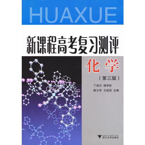 新課程高考復(fù)習(xí)測評——化學(xué)