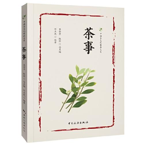 中国茶文化精品文库--茶事