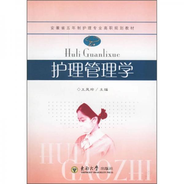 安徽省五年制護理專業(yè)高職規(guī)劃教材：護理管理學