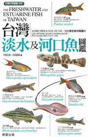 臺(tái)灣淡水及河口魚圖鑑