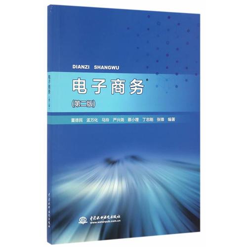電子商務(wù)（第二版）