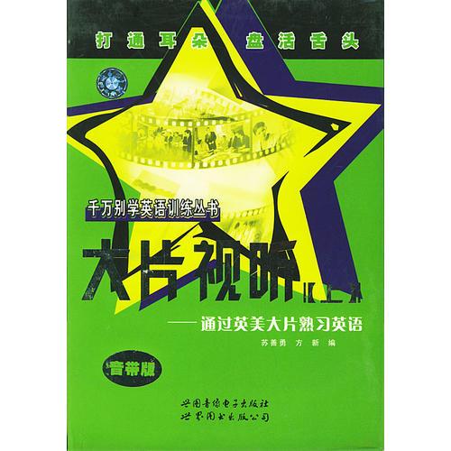 千萬別學(xué)英語——大片視聽上
