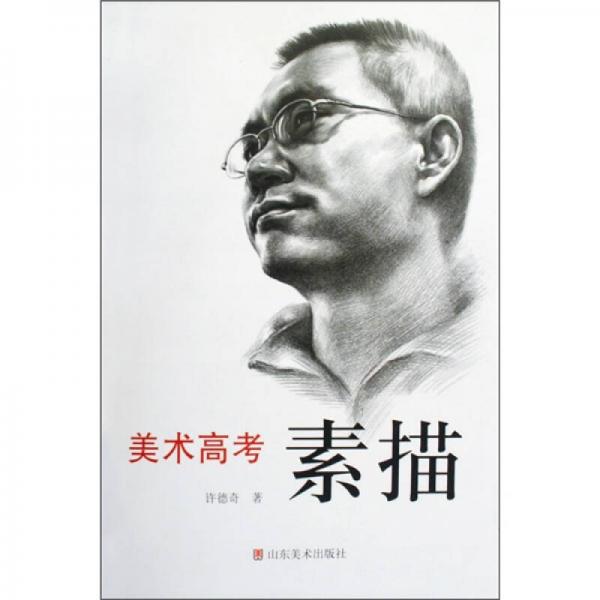 美術(shù)高考：素描